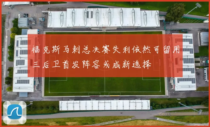 福克斯马刺总决赛失利依然可留用三后卫首发阵容或成新选择