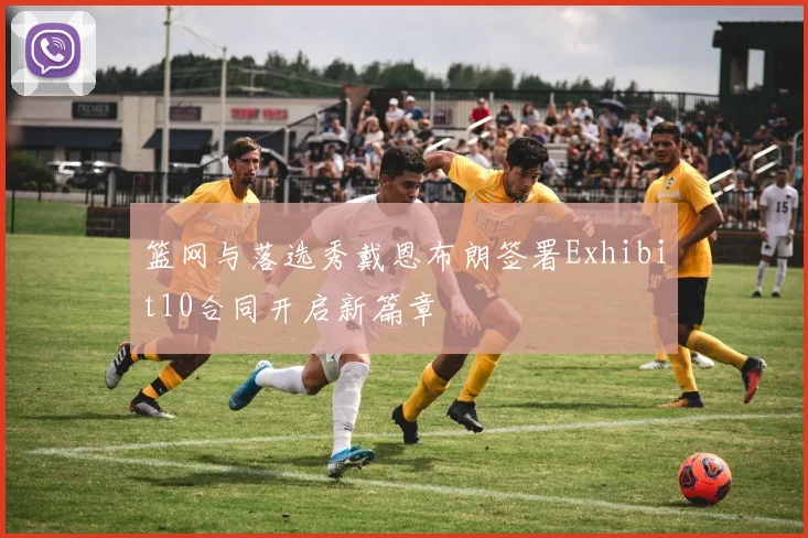 篮网与落选秀戴恩布朗签署Exhibit10合同开启新篇章