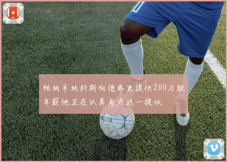 帕纳辛纳科斯向德弗里提供200万欧年薪他正在认真考虑这一提议