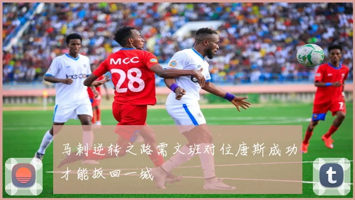 马刺逆转之路需文班对位唐斯成功才能扳回一城